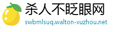 杀人不眨眼网